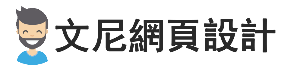 文尼網頁設計